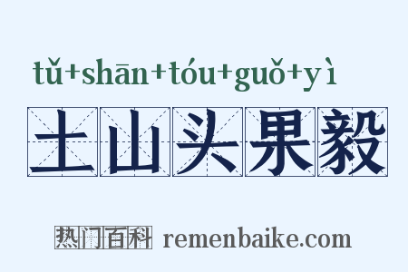 土山头果毅是什么意思的图片